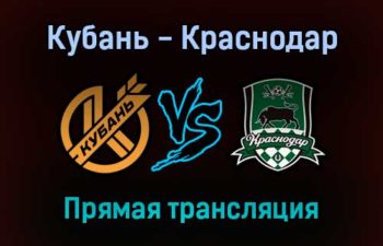 Кубань — Краснодар прямая трансляция 27 октября 2021 года