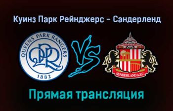Куинз Парк Рейнджерс — Сандерленд прямая трансляция 26 октября 2021 года
