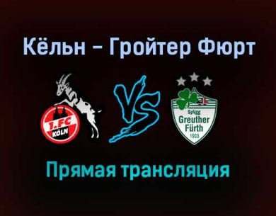 Кёльн — Гройтер Фюрт прямая трансляция 1 октября 2021 года
