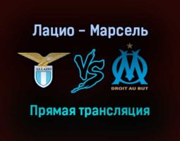 Лацио — Марсель прямая трансляция 21 октября 2021 года