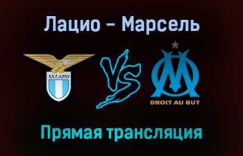 Лацио — Марсель прямая трансляция 21 октября 2021 года