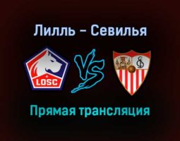 Лилль — Севилья прямая трансляция 20 октября 2021 года