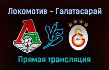Локомотив — Галатасарай прямая трансляция 21 октября 2021 года