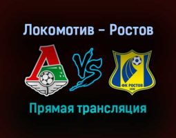 Локомотив — Ростов прямая трансляция 3 октября 2021 года