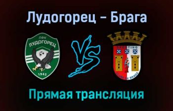 Лудогорец — Брага прямая трансляция 21 октября 2021 года