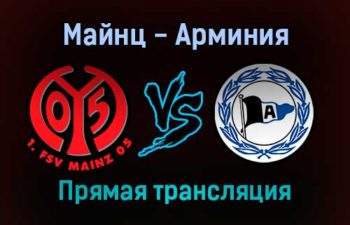 Майнц — Арминия прямая трансляция 26 октября 2021 года