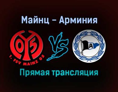 Майнц — Арминия прямая трансляция 26 октября 2021 года