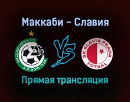 Маккаби — Славия прямая трансляция 21 октября 2021 года