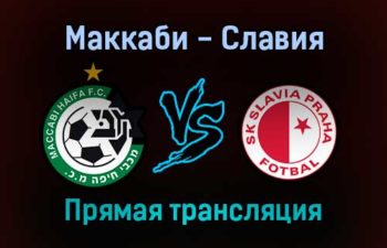 Маккаби — Славия прямая трансляция 21 октября 2021 года