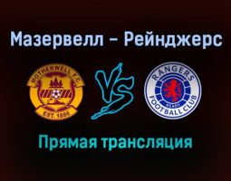 Мазервелл — Рейнджерс прямая трансляция 31 октября 2021 года