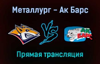Металлург — Ак Барс прямая трансляция 28 октября 2021 года