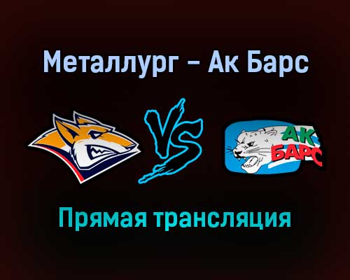 Металлург — Ак Барс прямая трансляция 28 октября 2021 года