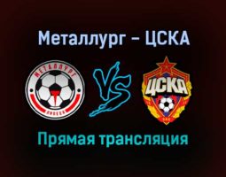 Металлург — ЦСКА прямая трансляция 26 октября 2021 года