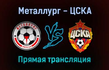 Металлург — ЦСКА прямая трансляция 26 октября 2021 года