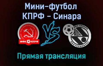 Мини-футбол КПРФ — Синара прямая трансляция 22 октября 2021 года