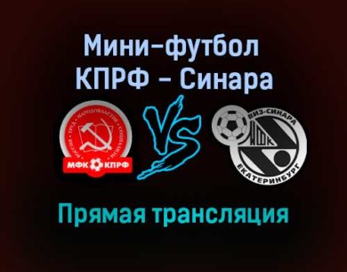 Мини-футбол КПРФ — Синара прямая трансляция 22 октября 2021 года