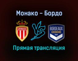 Монако — Бордо прямая трансляция 3 октября 2021 года