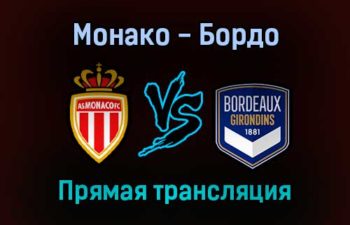 Монако — Бордо прямая трансляция 3 октября 2021 года