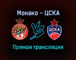 Монако — ЦСКА прямая трансляция 29 октября 2021 года