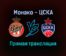 Монако — ЦСКА прямая трансляция 29 октября 2021 года