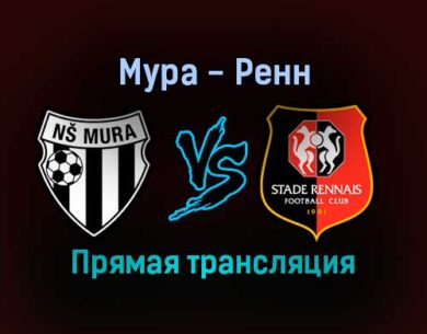 Мура — Ренн прямая трансляция 21 октября 2021 года