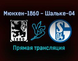 Мюнхен-1860 — Шальке-04 прямая трансляция 26 октября 2021 года