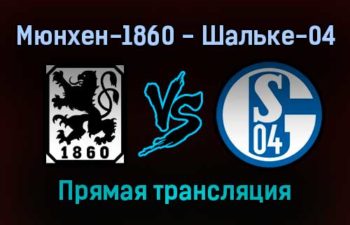Мюнхен-1860 — Шальке-04 прямая трансляция 26 октября 2021 года