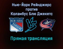 Нью-Йорк Рейнджерс — Коламбус Блю Джекетс прямая трансляция 30 октября 2021 года