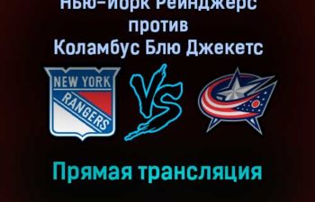 Нью-Йорк Рейнджерс — Коламбус Блю Джекетс прямая трансляция 30 октября 2021 года