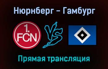 Нюрнберг — Гамбург прямая трансляция 26 октября 2021 года