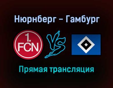 Нюрнберг — Гамбург прямая трансляция 26 октября 2021 года