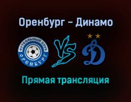 Оренбург — Динамо прямая трансляция 26 октября 2021 года