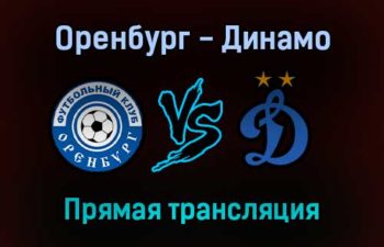 Оренбург — Динамо прямая трансляция 26 октября 2021 года