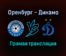 Оренбург — Динамо прямая трансляция 26 октября 2021 года