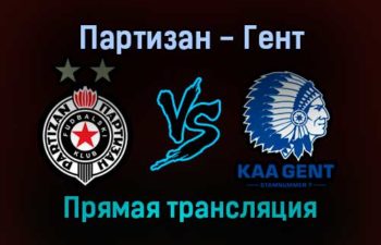 Партизан — Гент прямая трансляция 21 октября 2021 года