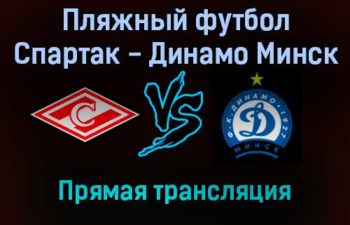 Пляжный футбол Спартак — Динамо Минск прямая трансляция 26 октября 2021 года