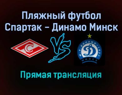 Пляжный футбол Спартак — Динамо Минск прямая трансляция 26 октября 2021 года