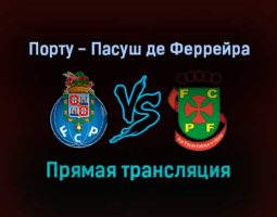 Порту — Пасуш де Феррейра прямая трансляция 2 октября 2021 года