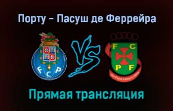 Порту — Пасуш де Феррейра прямая трансляция 2 октября 2021 года