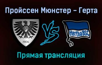 Пройссен Мюнстер — Герта прямая трансляция 26 октября 2021 года