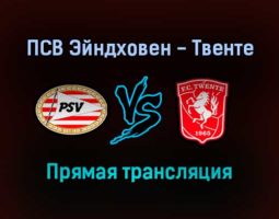 ПСВ Эйндховен — Твенте прямая трансляция 30 октября 2021 года