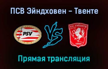 ПСВ Эйндховен — Твенте прямая трансляция 30 октября 2021 года