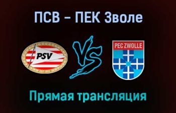 ПСВ — ПЕК Зволе прямая трансляция 16 октября 2021 года