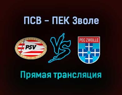 ПСВ — ПЕК Зволе прямая трансляция 16 октября 2021 года