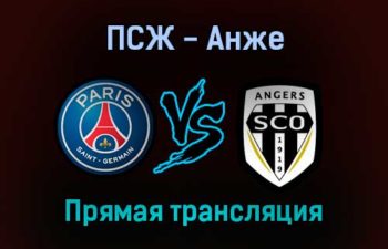 ПСЖ — Анже прямая трансляция 15 октября 2021 года