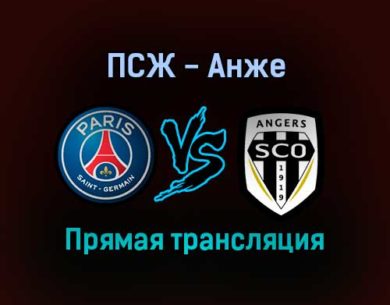 ПСЖ — Анже прямая трансляция 15 октября 2021 года