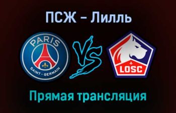 ПСЖ — Лилль прямая трансляция 29 октября 2021 года
