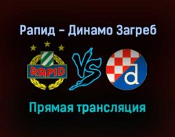 Рапид — Динамо Загреб прямая трансляция 21 октября 2021 года