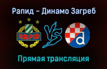 Рапид — Динамо Загреб прямая трансляция 21 октября 2021 года