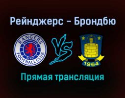 Рейнджерс — Брондбю прямая трансляция 21 октября 2021 года